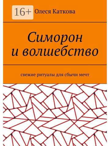 Симорон — Киноклуб Psychologies с Еленой Погребижской