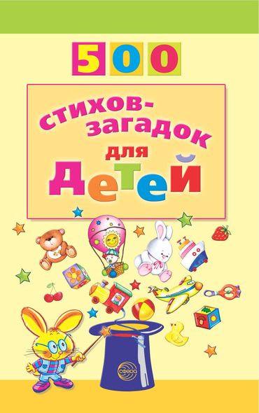 500 стихов-загадок для детей - И. А. Мазнин, Электронная книга
