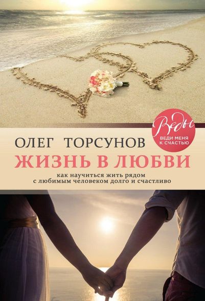 Електронна книга "ЖИТТЯ В ЛЮБОВІ" Олег Торсунов