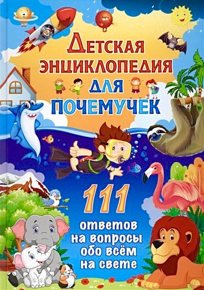 "Детская энциклопедия для почемучек. 111 ответов на вопросы обо всем на свете" Тамара Скиба