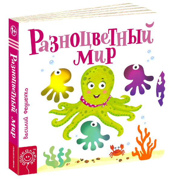 Детская книга страницы-интересы Разноцветный мир Василий Федиенко