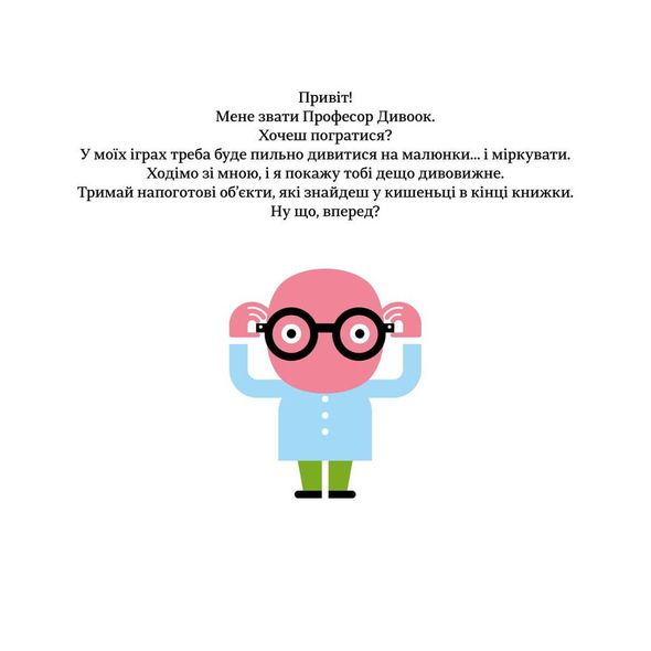Книга для детей Профессор Чудоок В мире оптических иллюзий (на украинском языке)
