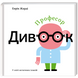 Книга для детей Профессор Чудоок В мире оптических иллюзий (на украинском языке)