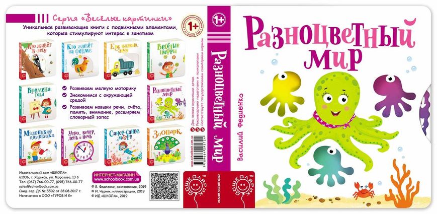 Детская книга сторінки-цікавинки Разноцветный мир Василий Федиенко