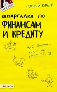 Електронна книга - Шпаргалка з фінансів та кредиту - Тетяна Леонідівна М'ягкова