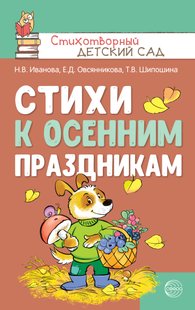 Стихи к осенним праздникам - Наталья Иванова, Электронная книга