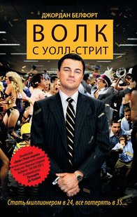 Електронна книга "ВОВК З УОЛЛ-СТРІТ" Джордан Белфорт