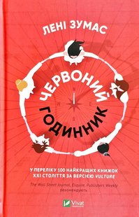 Книга Красные часы (на украинском языке)