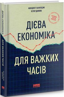 Книга Действенная экономика для трудных времен (на украинском языке)