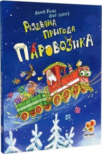Рождественское приключение Паровозика (на украинском языке)