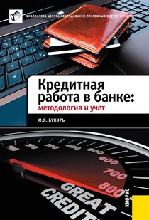 Электронная книга - Кредитная работа в банке: методология и учет - М. Я. Букирь