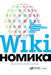 Электронная книга - Викиномика - Дон Тапскотт