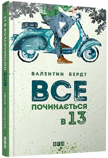 Книга Все начинается в 13 (на украинском языке)
