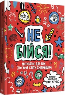 Книга для детей Не бойся! Мотиватор для тех, кто хочет приобрести смелость (на украинском языке)