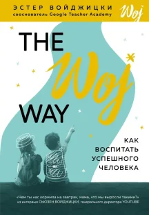 The Woj Way. Как воспитать успешного человека, Электронная книга