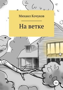 На гілці - Михайло Михайлович Кочуков, Электронная книга
