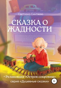 Казка про Жадібність - Світлана Синтяєва, Электронная книга