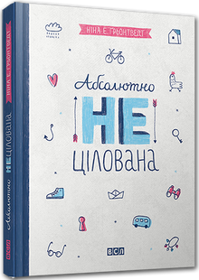 Книга Совершенно нецелованная. Книга 2. Для девочек 8-13 лет Грентведт Нина Элизаб (на украинском языке)