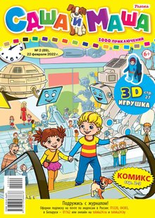 Саша та Маша 02-2022 - Редакція журналу Саша та Маша, Электронная книга