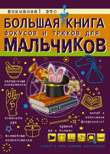Велика книга фокусів та трюків для хлопчиків - В. А. Ригарович, Электронная книга