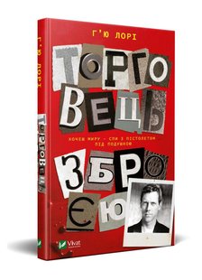 Книга Торговец оружием (на украинском языке)