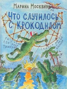 Электронная книга "Что случилось с крокодилом" Марина Львовна Москвина