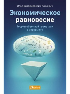 Економічна рівновага: Теорія об'ємної геометрії в економіці, Электронная книга