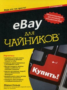eBay для "чайників", Электронная книга