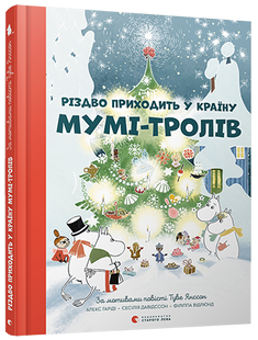 Рождество приходит в страну Муми-троллей (на украинском языке)