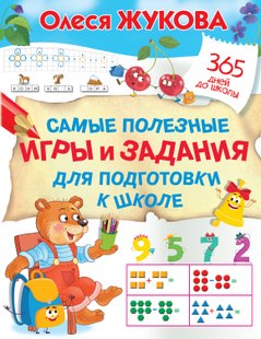 Самые полезные игры и задания для подготовки к школе - Олеся Жукова, Электронная книга