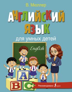 Английский язык для умных детей - Виктория Мюллер, Электронная книга