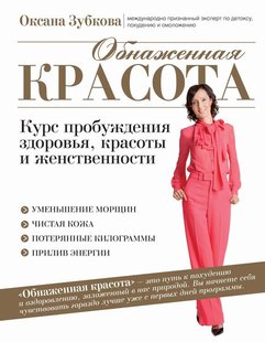 Электронная книга "ОБНАЖЕННАЯ КРАСОТА" Оксана Зубкова