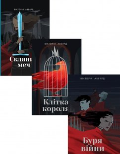 Комплект из 3-х книг Виктория Авеярд цикла Багряная королева Стеклянный меч Клетка короля (на украинском)