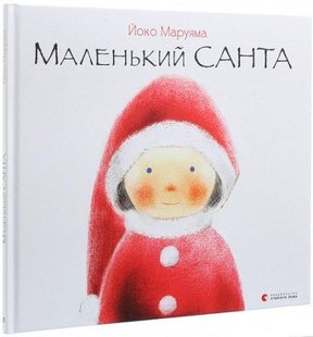 Книга для детей Маленький Санта (на украинском языке)