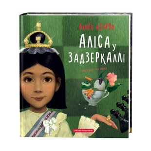 Книга Алиса в Зазеркалье (на украинском языке)