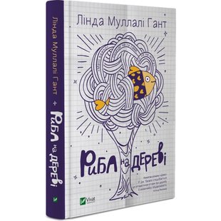 Книга Рыба на дереве Линда Муллали Гант (на украинском языке)