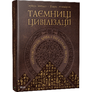 Книга Тайны цивилизации Необъяснимые чудеса и загадочные явления (на украинском языке)