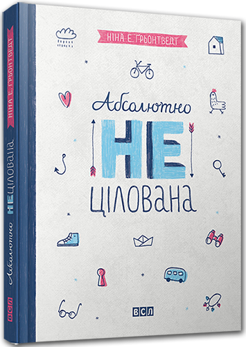 Книга Совершенно нецелованная. Книга 2. Для девочек 8-13 лет Грентведт Нина Элизаб (на украинском языке)