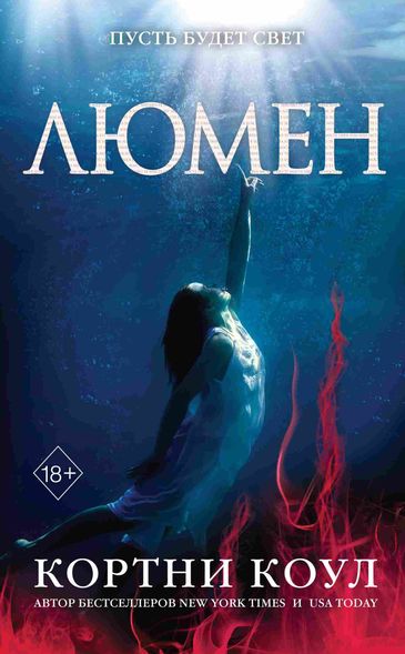 Електронна книга "ЛЮМЕН" Кортні Коул