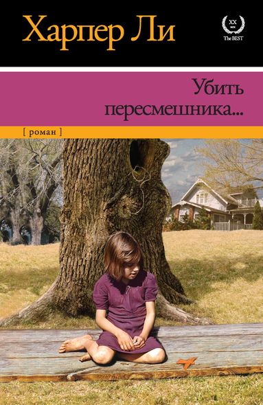 Книга Убить пересмешника. Харпер Ли