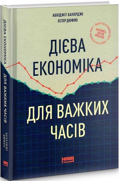 Книга Дієва економіка для важких часів