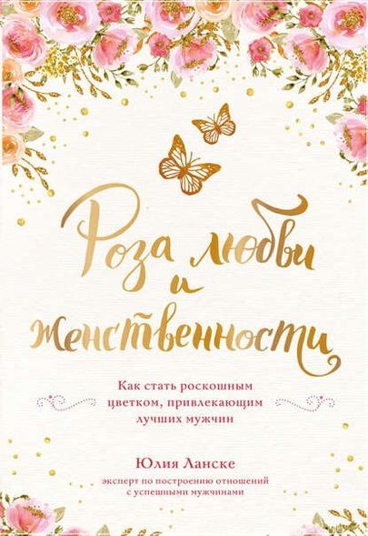Електронна книга "РОЗА ЛЮБОВІ І ЖІНОЧНОСТІ" Юлія Ланске