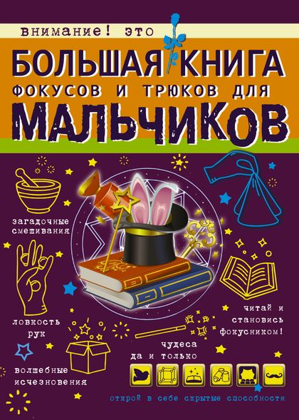 Большая книга фокусов и трюков для мальчиков - В. А. Ригарович, Электронная книга