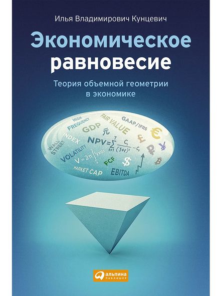 Экономическое равновесие: Теория объемной геометрии в экономике, Электронная книга