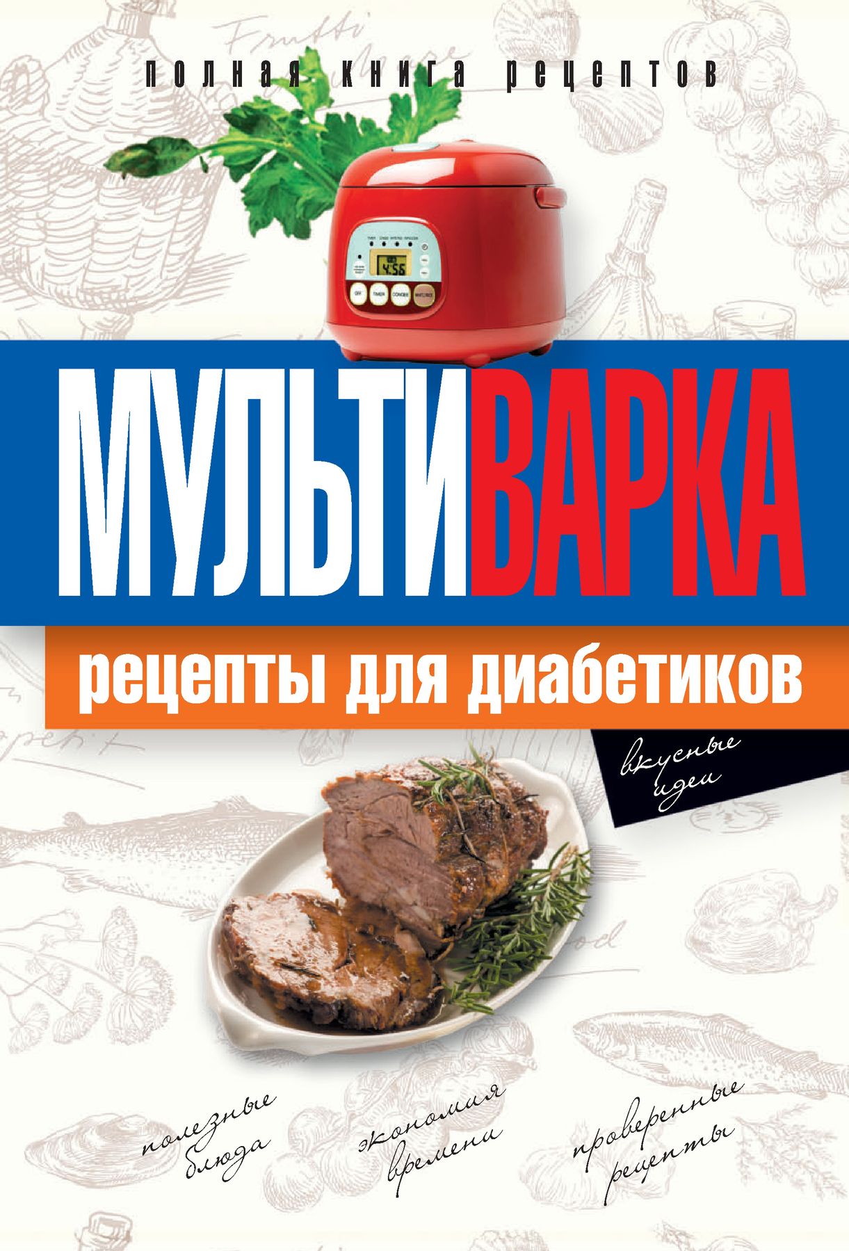 Электронная книга - Мультиварка. Рецепты для диабетиков. Полная книга  рецептов - Ольга Репина - Интернет магазин книг Bookmood.com.ua - купить  книги в Чернигове, Украине | цены, отзывы