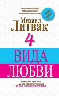Электронная книга "4 ВИДА ЛЮБВИ" Михаил Ефимович Литвак