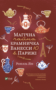 Книга Магический чайный лавочка Ванессы Ю в Париже (на украинском языке)