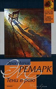 Електронна книга "ТІНІ В РАЮ" Еріх Марія Ремарк