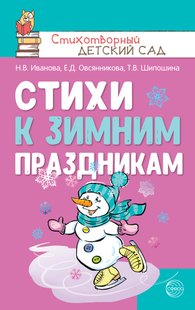Стихи к зимним праздникам - Наталья Иванова, Электронная книга