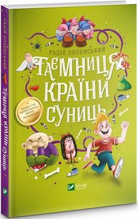 Книга для детей Тайна страны земляники (на украинском языке)